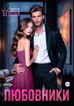 Книга Любовники