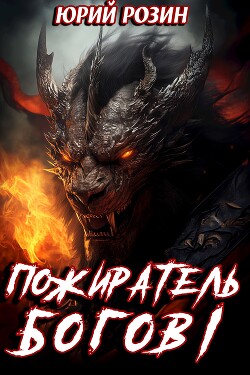 Книга Пожиратель Богов. Часть 1 (СИ)