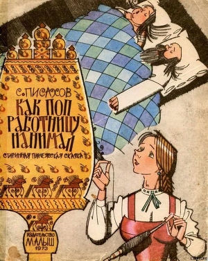 Книга Как поп работницу нанимал