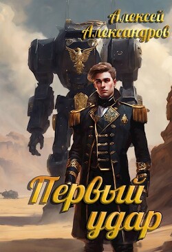 Книга Первый удар (СИ)