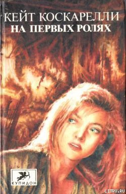 Книга На первых ролях