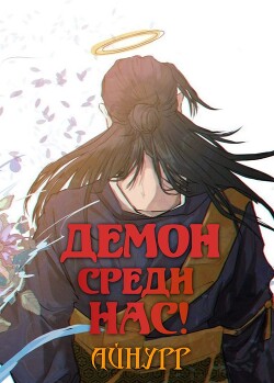 Книга Демон среди нас! (СИ)