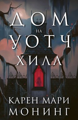 Читать онлайн книгу Дом на Уотч-Хилл (ЛП) автор Монинг Карен Мари Книга Дом на Уотч-Хилл (ЛП)