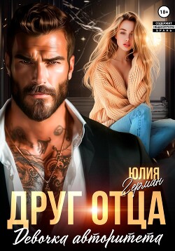 Книга Друг отца. Девочка авторитета