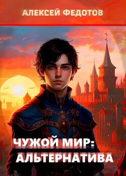 Читать онлайн книгу Альтернатива (СИ) автор Федотов Алексей Александрович Книга Альтернатива (СИ)