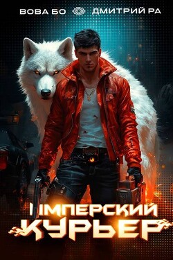 Книга Имперский Курьер. Том 2 (СИ)