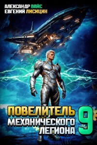 Книга Повелитель механического легиона. Том IX (СИ)