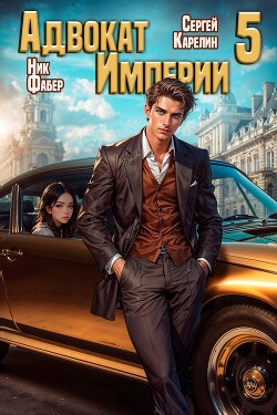 Книга Адвокат Империи 5 (СИ)