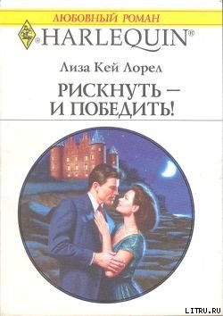 Книга Рискнуть – и победить!