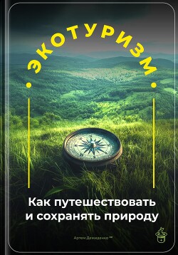 Книга Экотуризм: Как путешествовать и сохранять природу