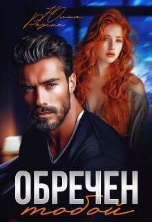 Читать онлайн книгу Обречен тобой (СИ) автор Резник Юлия Книга Обречен тобой (СИ)