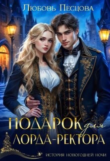 Читать онлайн книгу Подарок для лорда-ректора (СИ) автор Песцова Любовь Книга Подарок для лорда-ректора (СИ)