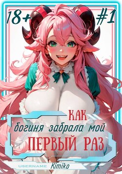 Книга Как богиня забрала мой первый раз. Том 1 (СИ)