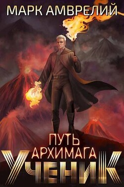 Читать онлайн книгу Ученик (СИ) автор Амврелий Марк Книга Ученик (СИ)