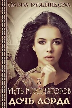 Книга Путь гладиаторов (СИ)