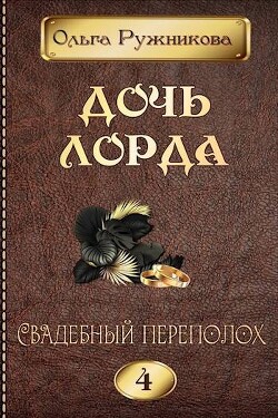 Книга Свадебный переполох (СИ)