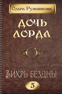 Книга Вихрь Бездны (СИ)