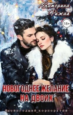 Книга Новогоднее желание на двоих (СИ)