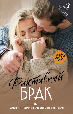 Читать онлайн книгу Фиктивный брак автор Оболенская Любовь Книга Фиктивный брак