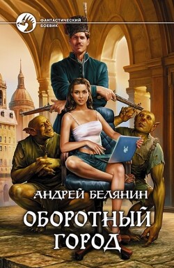 Читать онлайн книгу Оборотный город. Трилогия (СИ) автор Белянин Андрей Олегович Книга Оборотный город. Трилогия (СИ)