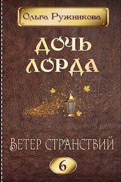 Книга Ветер странствий (СИ)