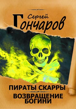 Читать онлайн книгу Пираты Скарры. Возвращение богини автор Гончаров Сергей Книга Пираты Скарры. Возвращение богини