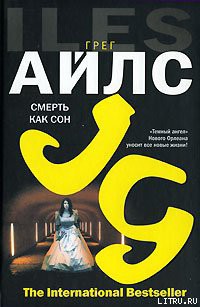 Читать онлайн книгу Смерть как сон автор Айлс Грег Книга Смерть как сон