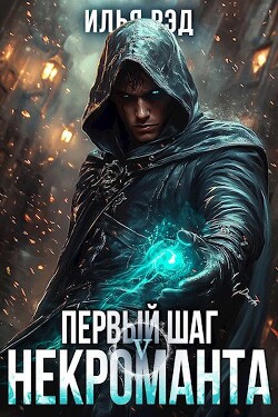 Читать онлайн книгу Первый шаг Некроманта. Том 5 (СИ) автор Рэд Илья Книга Первый шаг Некроманта. Том 5 (СИ)