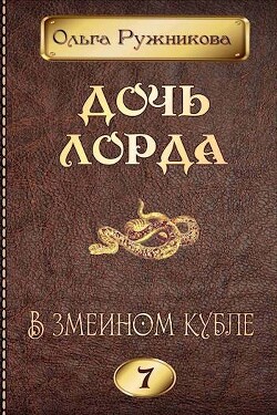 Книга В змеином кубле (СИ)