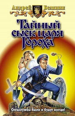 Книга Тайный сыск царя Гороха. Компиляция (СИ)