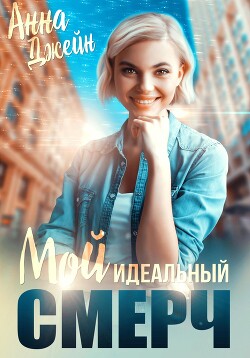 Читать онлайн книгу Мой идеальный смерч. Книга 1 автор Джейн Анна Книга Мой идеальный смерч. Книга 1