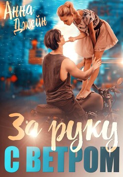 Читать онлайн книгу Мой идеальный смерч. За руку с ветром. Книга 3 автор Джейн Анна Книга Мой идеальный смерч. За руку с ветром. Книга 3