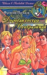 Книга Дорогая сестра