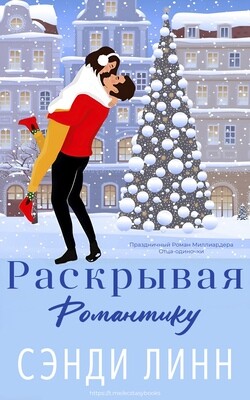 Читать онлайн книгу Раскрывая романтику (ЛП) автор Линн Сэнди Книга Раскрывая романтику (ЛП)