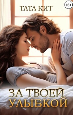 Читать онлайн книгу За твоей улыбкой (СИ) автор Кит Тата Книга За твоей улыбкой (СИ)