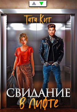 Читать онлайн книгу Свидание в лифте (СИ) автор Кит Тата Книга Свидание в лифте (СИ)