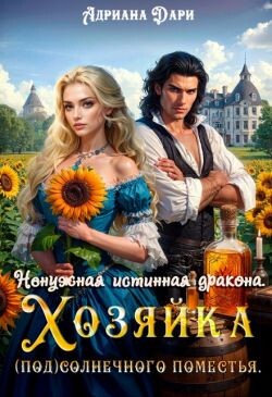 Книга Ненужная истинная дракона. Хозяйка Солнечного поместья (СИ)