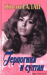 Читать онлайн книгу Герцогиня и султан автор Галан Жюли Книга Герцогиня и султан