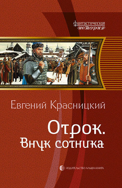 Читать онлайн книгу Внук сотника автор Красницкий Евгений Сергеевич Книга Внук сотника