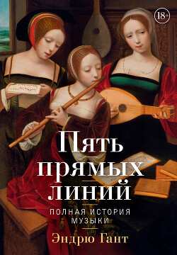 Читать онлайн книгу Пять прямых линий. Полная история музыки автор Гант Эндрю Книга Пять прямых линий. Полная история музыки