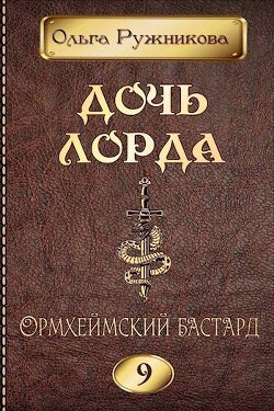 Книга Ормхеймский Бастард (СИ)