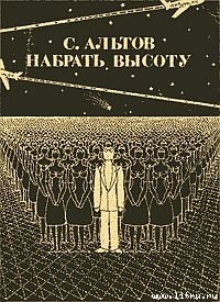 Читать онлайн книгу Набрать высоту (рассказы) автор Альтов Семен Теодорович Книга Набрать высоту (рассказы)