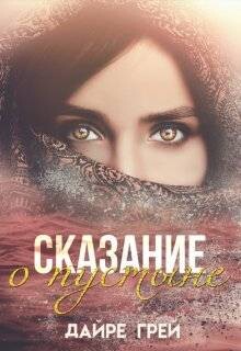 Книга Сказание о пустыне (СИ)
