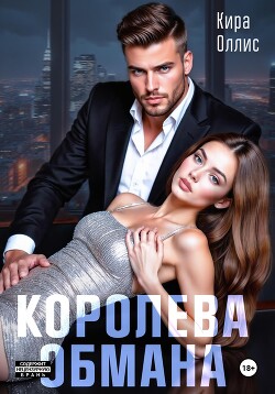 Читать онлайн книгу Королева обмана автор Оллис Кира Книга Королева обмана