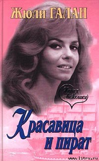 Читать онлайн книгу Красавица и пират автор Галан Жюли Книга Красавица и пират