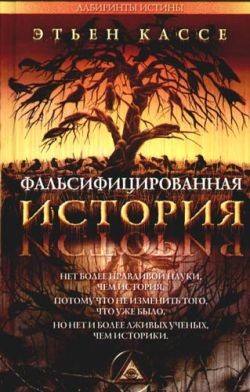 Книга ФАЛЬСИФИЦИРОВАННАЯ ИСТОРИЯ