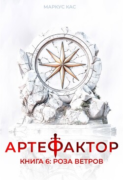 Читать онлайн книгу Роза ветров (СИ) автор Кас Маркус Книга Роза ветров (СИ)