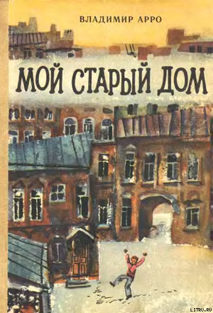 Читать онлайн книгу Мой старый дом автор Арро Владимир Константинович Книга Мой старый дом