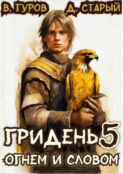 Книга Огнем и Словом (СИ)