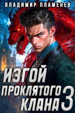 Читать онлайн книгу Изгой Проклятого Клана. Том 3 (СИ) автор Пламенев Владимир Книга Изгой Проклятого Клана. Том 3 (СИ)